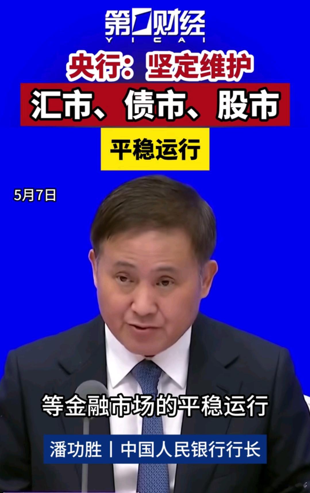 5月7日央行：坚定维护中国股市、债市、汇市等金融市场的平稳运行​​​