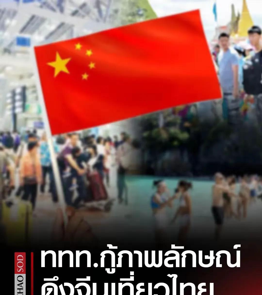 为了吸引中国游客，泰国旅游局又放大招了！泰国媒体报道，5月29日，泰国会举办一场