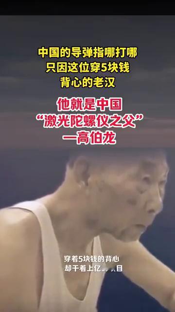 中国的导弹指哪打哪，只因这位穿5块钱背心的老汉。他就是中国"激光陀螺仪之父"高