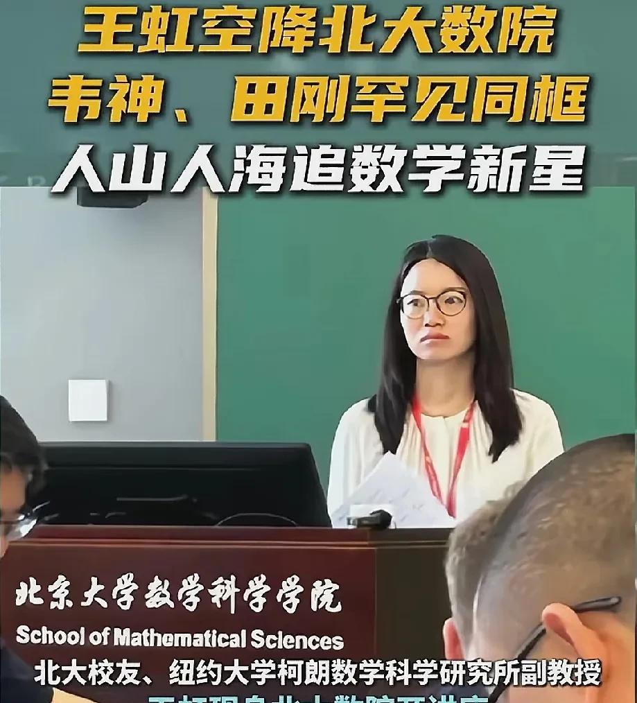 韦神上面的女人，是多少人的梦想。王虹在北大开数学讲座，韦神坐第一排，这是一个令