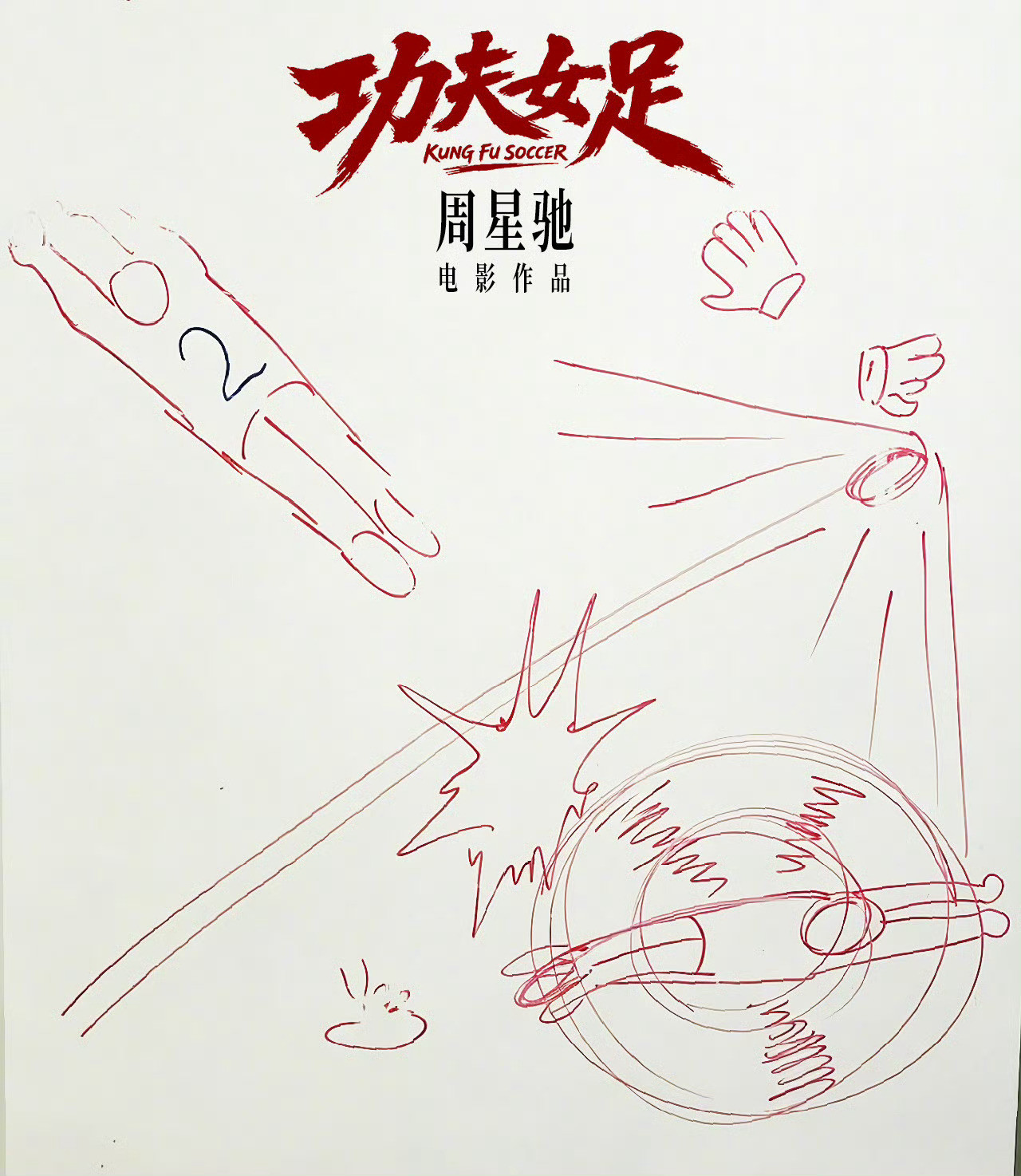 我对《功夫女足》目前并不看好。首先是宣发策略问题，影片延续“饥饿营销”路线，至今