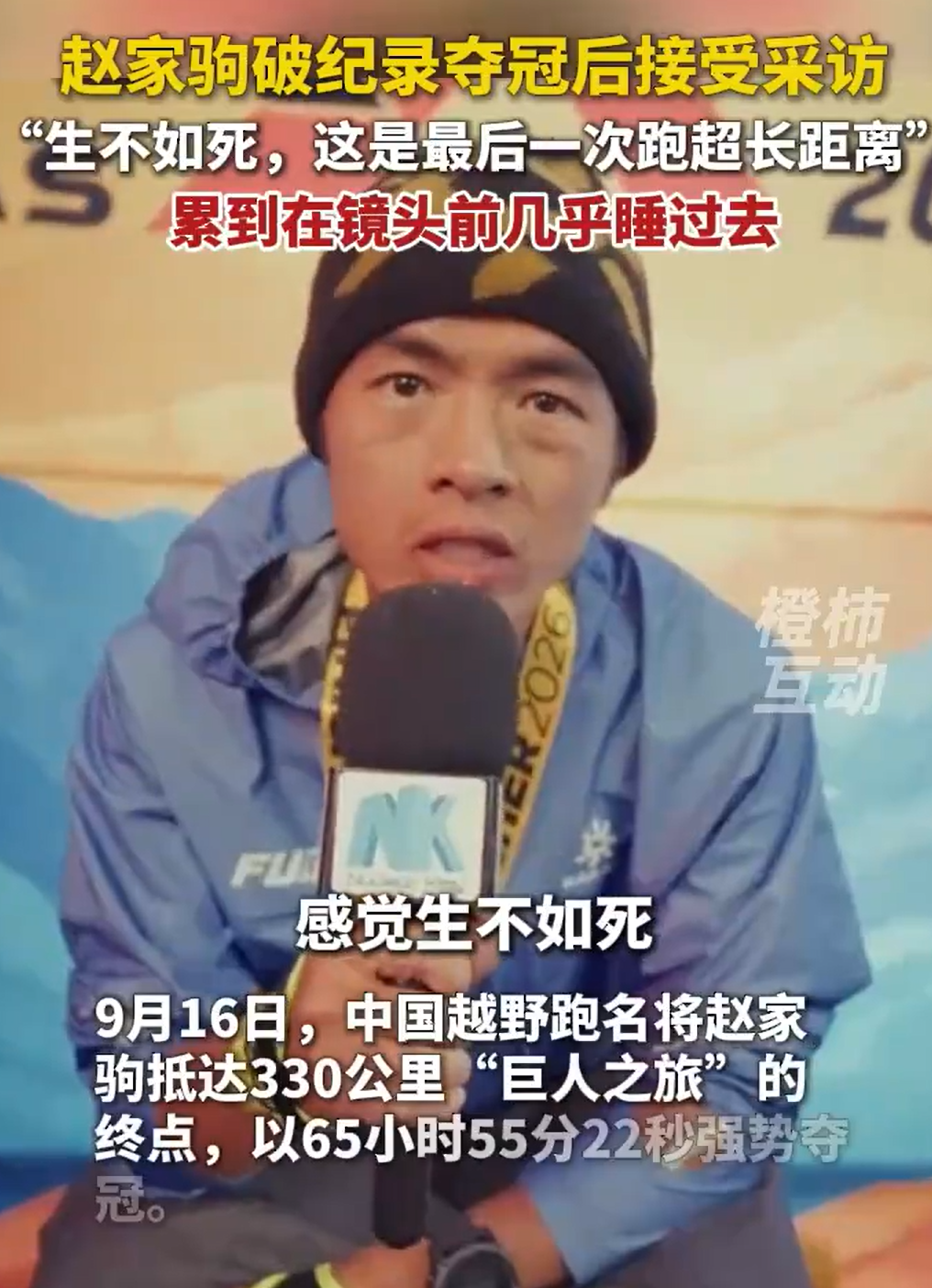 超人也累。赵家驹说了，这将是自己最后一次参加，这种超长距离的越野赛。用他的话说是，生不如死。估计，赵