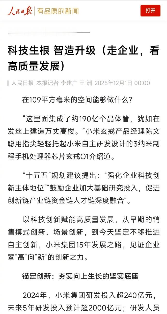 小米被人民日报点名表扬，努力创新的企业都应该被尊重。小米投入大量资金搞玄戒O1芯