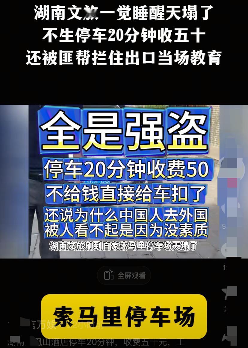 湖南文旅天塌了！凤凰古城停车20分钟收费50元，还不提供收据，你说离谱不离谱？每