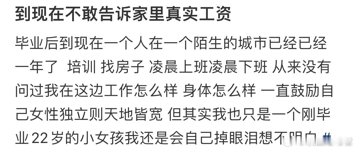 毕业到现在不敢告诉家里真实工资​​​