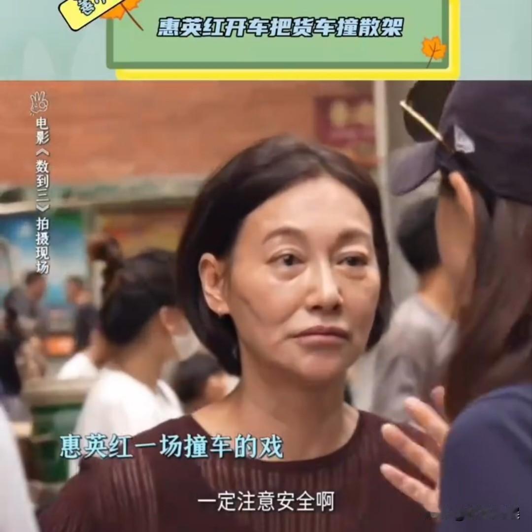 惠英红，香奈儿老了也是香奈儿！近日，电影《数到三》的拍摄现场，需要拍一场撞车