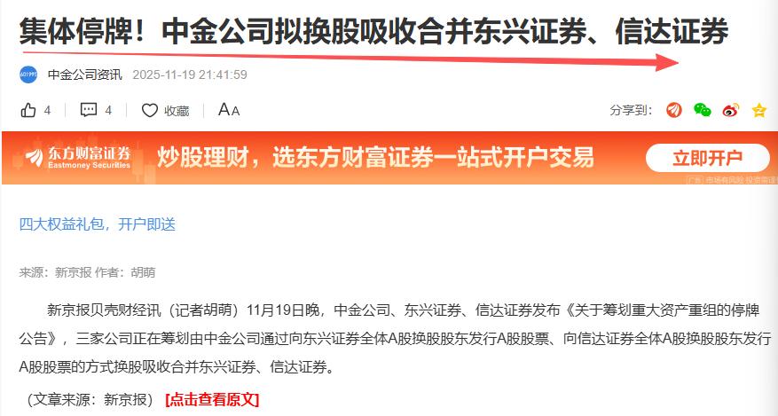 航母级券商来啦！中金和信达、东信重组，明起集体停牌。这消息对持有券商的股友们应