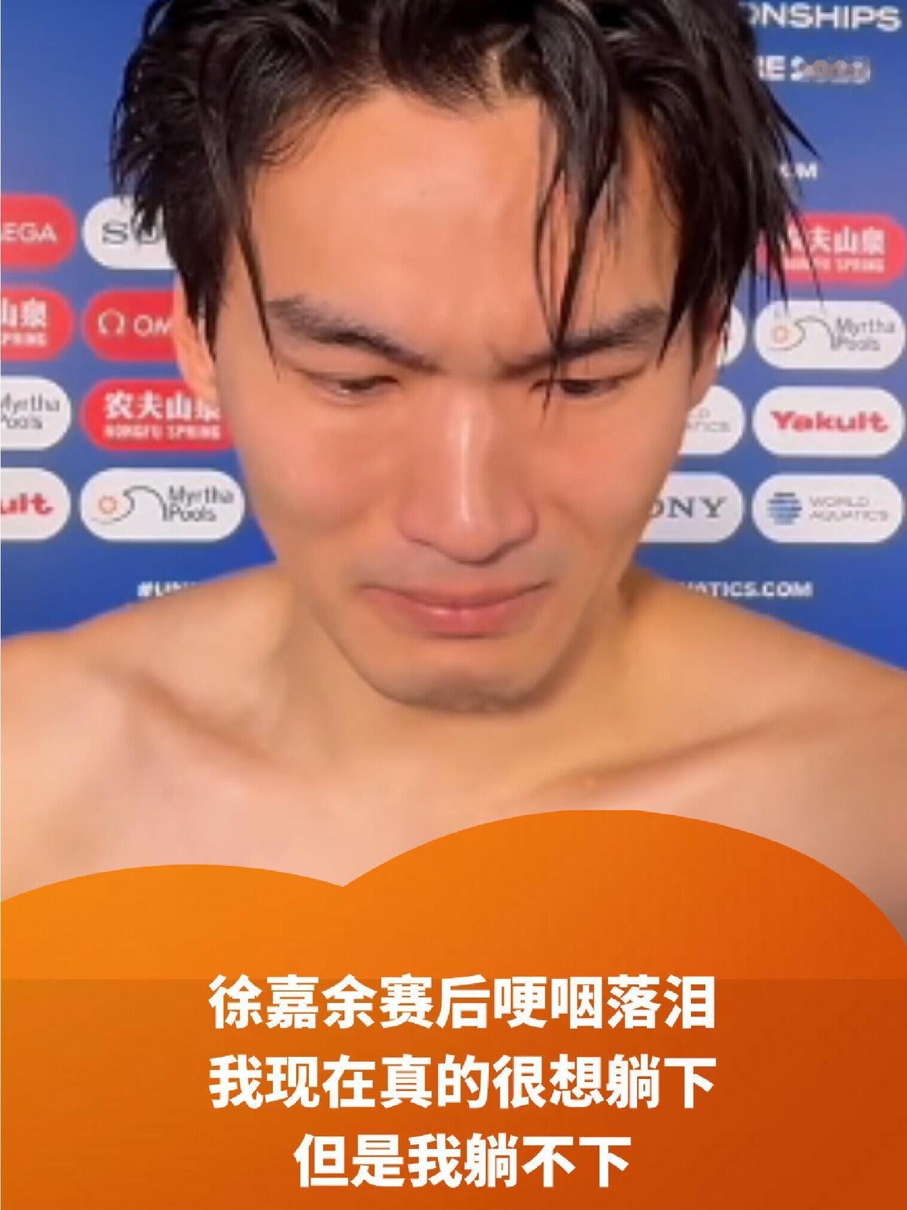 徐嘉余在赛后哭的撕心裂肺，他想躺下，谁不想休息呢，但是他不能，他要顶上！比赛全