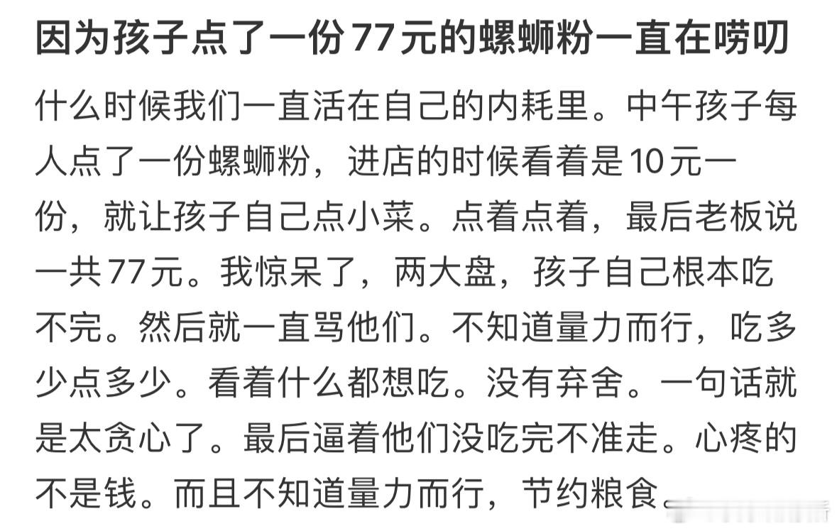 因为孩子点了一份77元的螺蛳粉一直在唠叨​​​