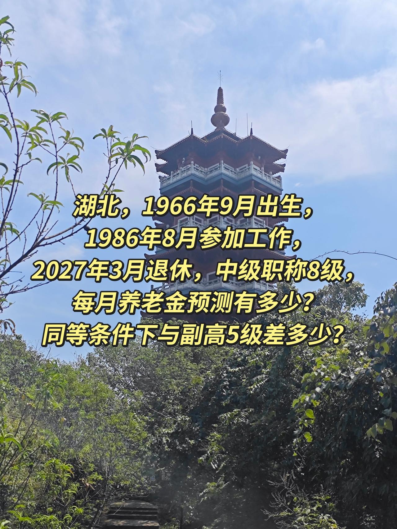 湖北，1966年9月出生，1986年8月参加工作，2027年3月退休，中级职称8