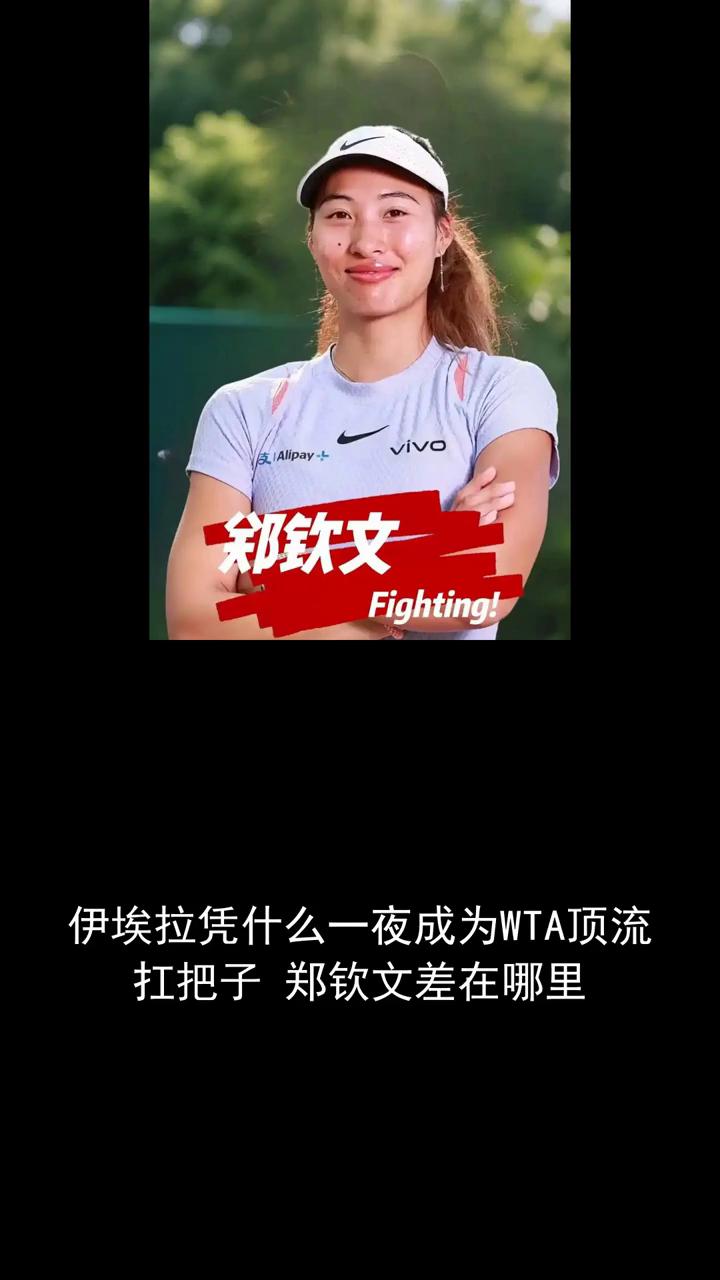 郑钦文。伊埃拉凭什么一夜成为WTA顶流扛把子？郑钦文差在哪里？分享体育盛宴，关