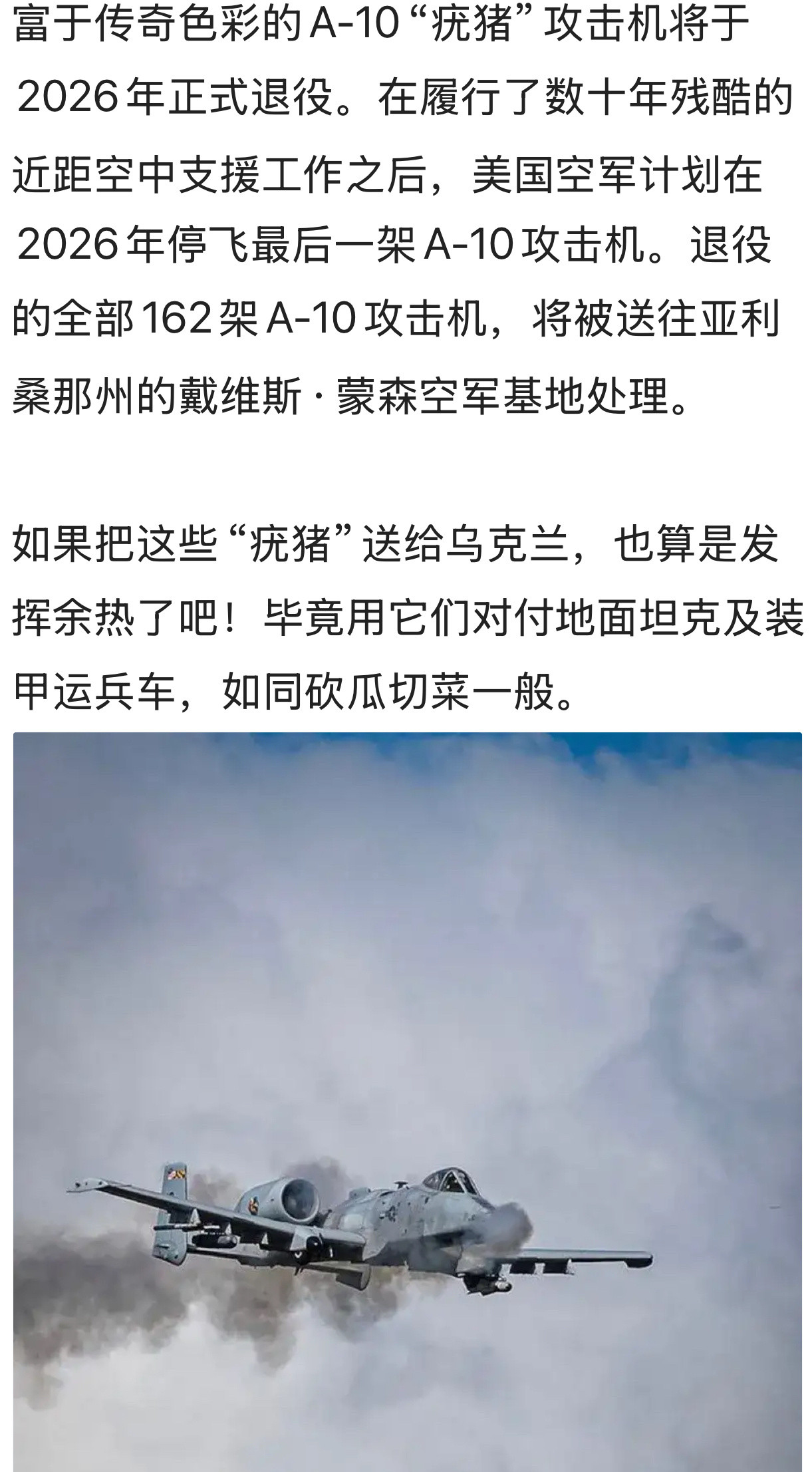 能把这退役162架A-10攻击机援给🇺🇦或意思下要点💰也行。。。[大笑]俄