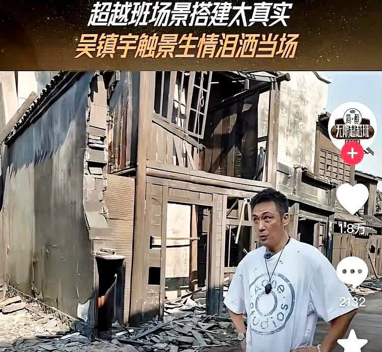 吴镇宇哭了。这一次他不是被气哭的，他走进节目组搭建的废墟场景，他不用演，