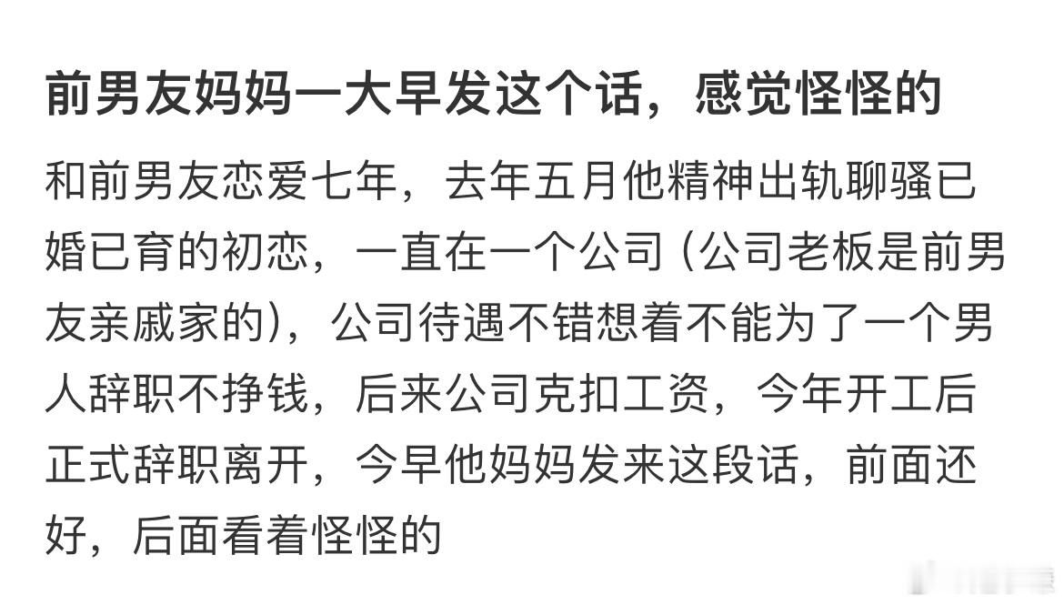 前男友妈妈一大早发这个话，感觉怪怪的