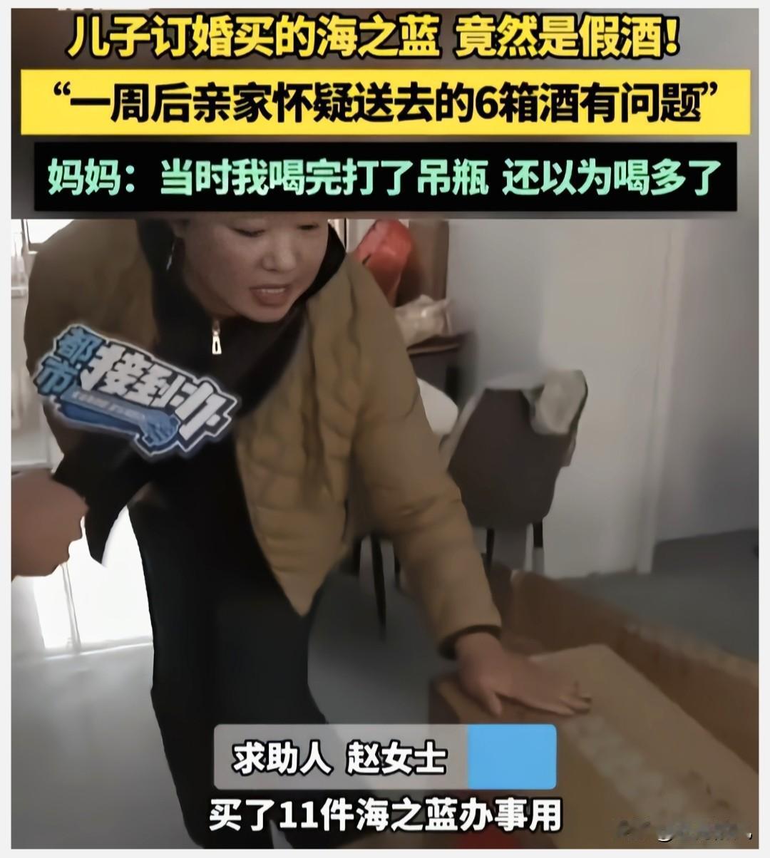 真是丢人丢到家了！河南赵女士为儿子订婚购置的宴席用酒，竟然是假酒！赵女士在一