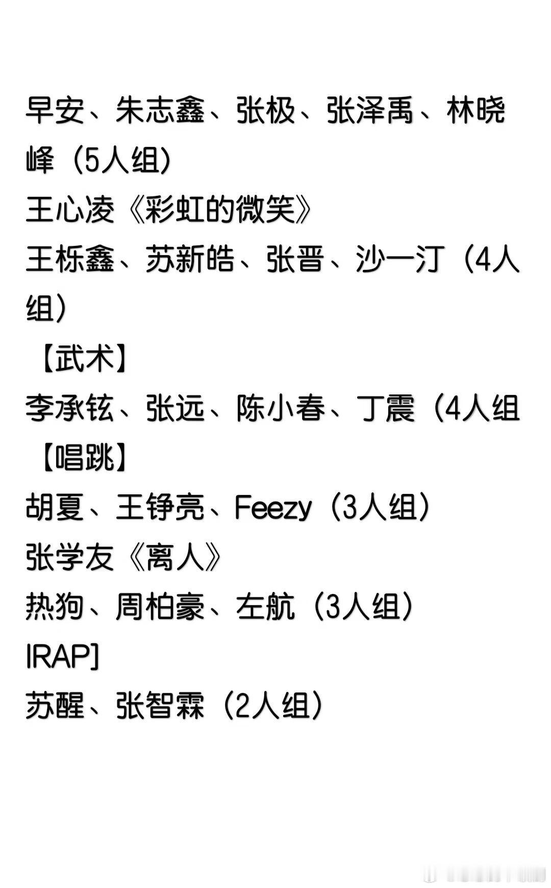 披荆斩棘披哥2025——四公拆组上图为大致分组和选歌情况披荆斩棘‖暑期嘉