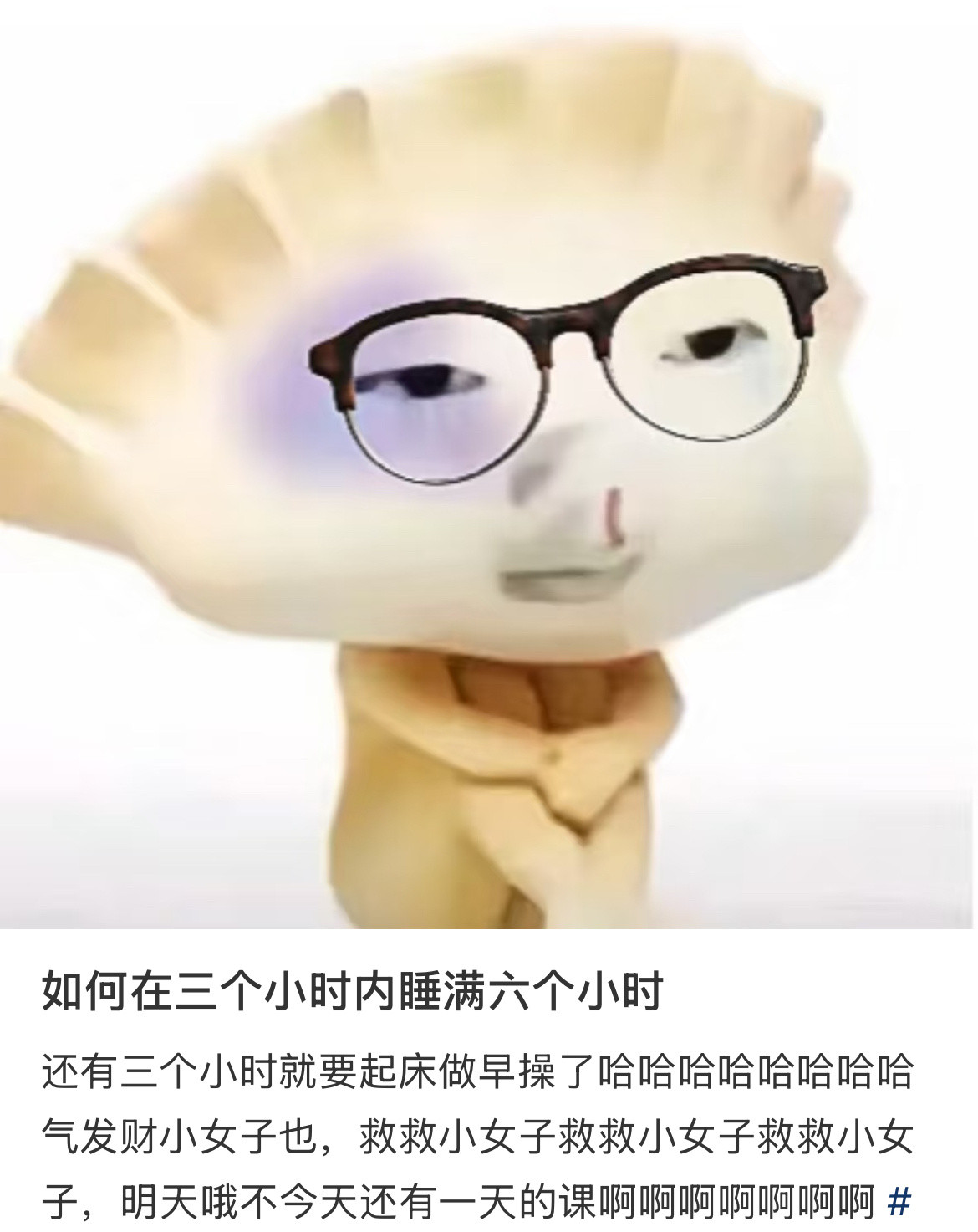 如何在三个小时内睡满六个小时。。。​​​