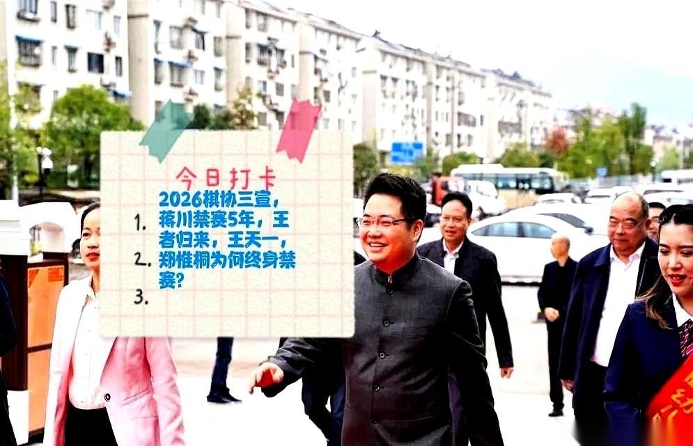 中国棋协一张通告，直接在象棋圈里砸了个大坑。王天一，终身禁赛。郑惟桐，终身禁