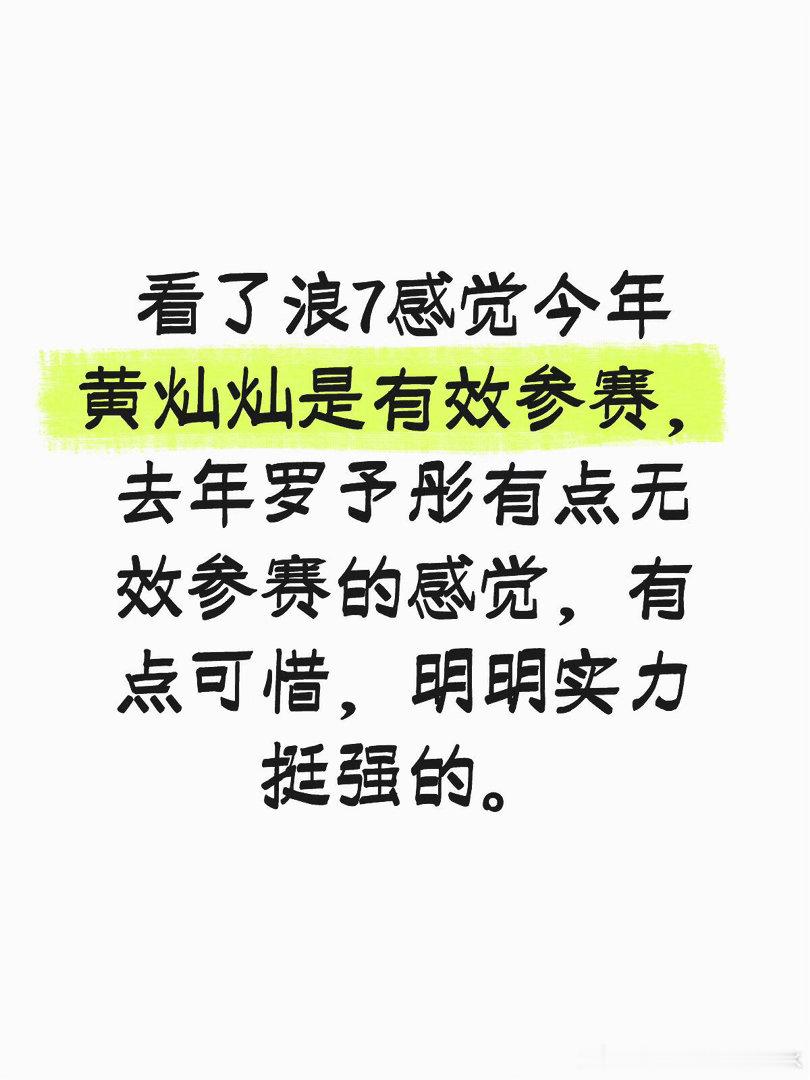 看了浪7感觉今年黄灿灿是有效参赛，去年罗予彤有点无效参赛的感觉，有点可惜，明明实