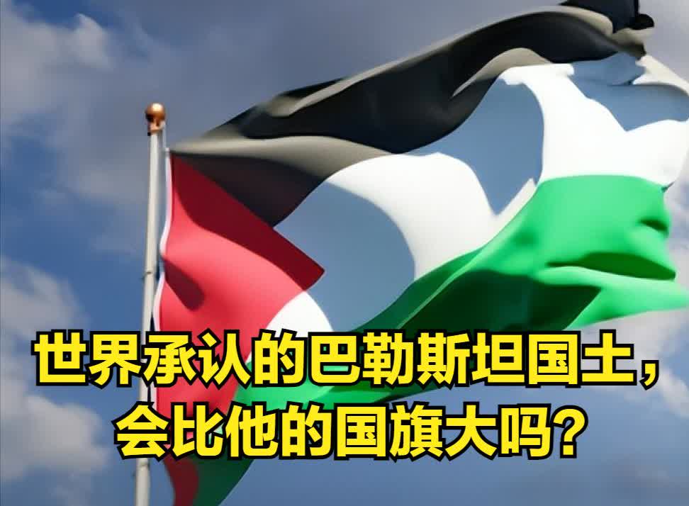 今天的巴勒斯坦国，谁还不愿认！全球已有159个国家正式承认巴勒斯坦国，占据了