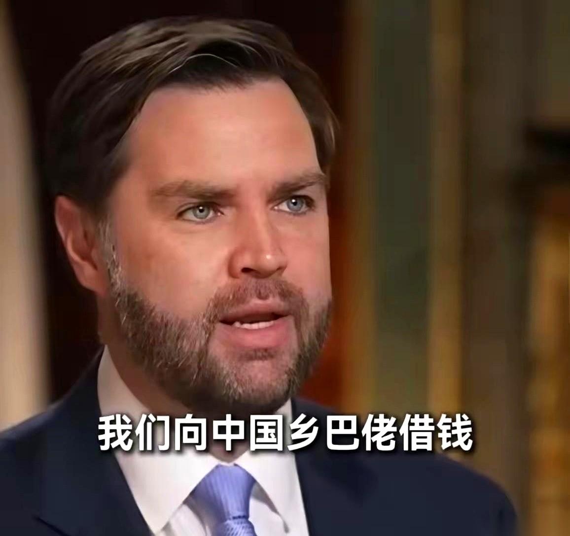 万斯最近在镜头前直接摊牌了，他放话如果不接受高额关税，下一步可能就是战争。他在