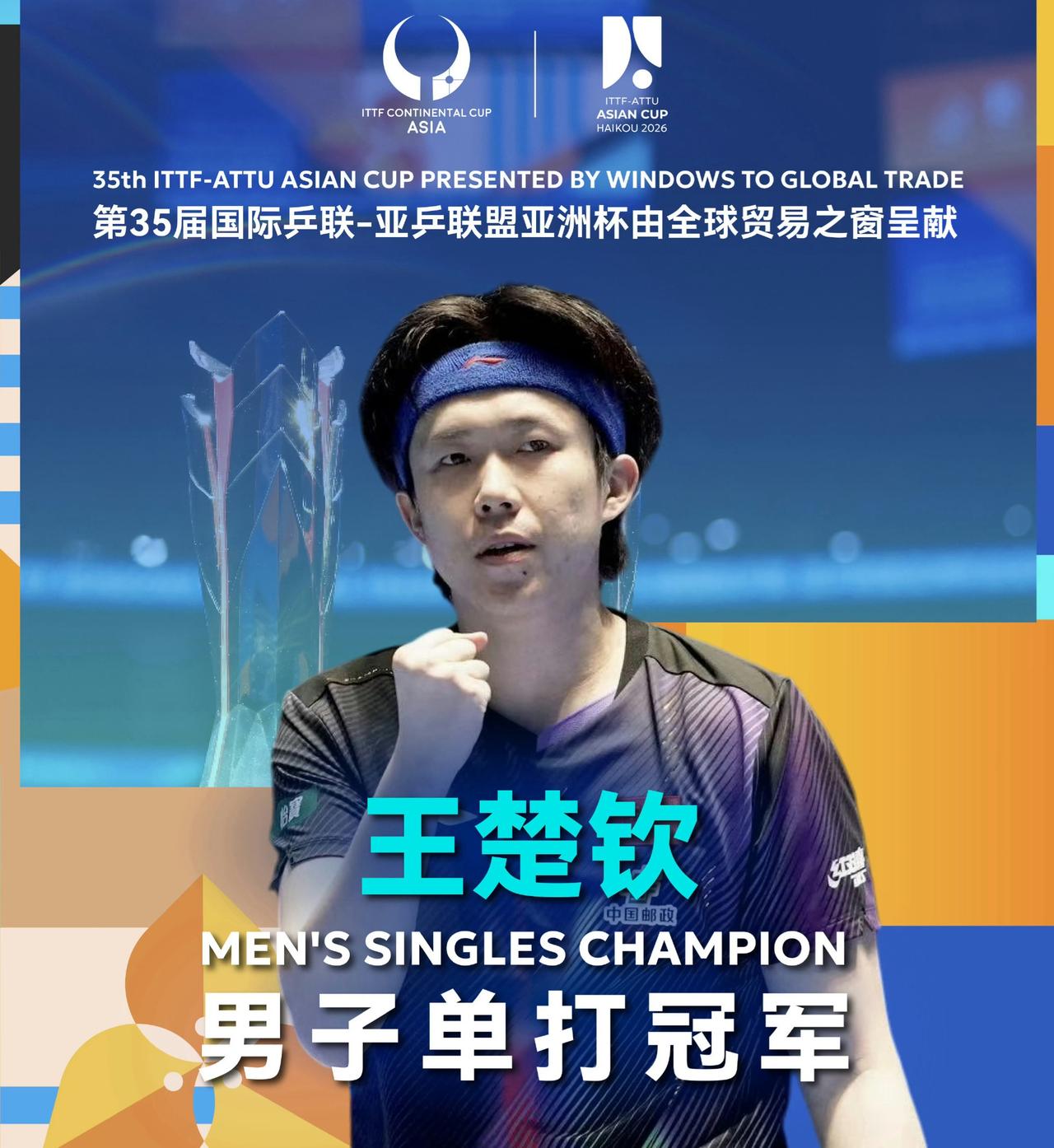 王楚钦卫冕亚洲杯冠军，捍卫了国乒的荣誉，但这次亚洲杯男单真的太艰难了，打到4强几