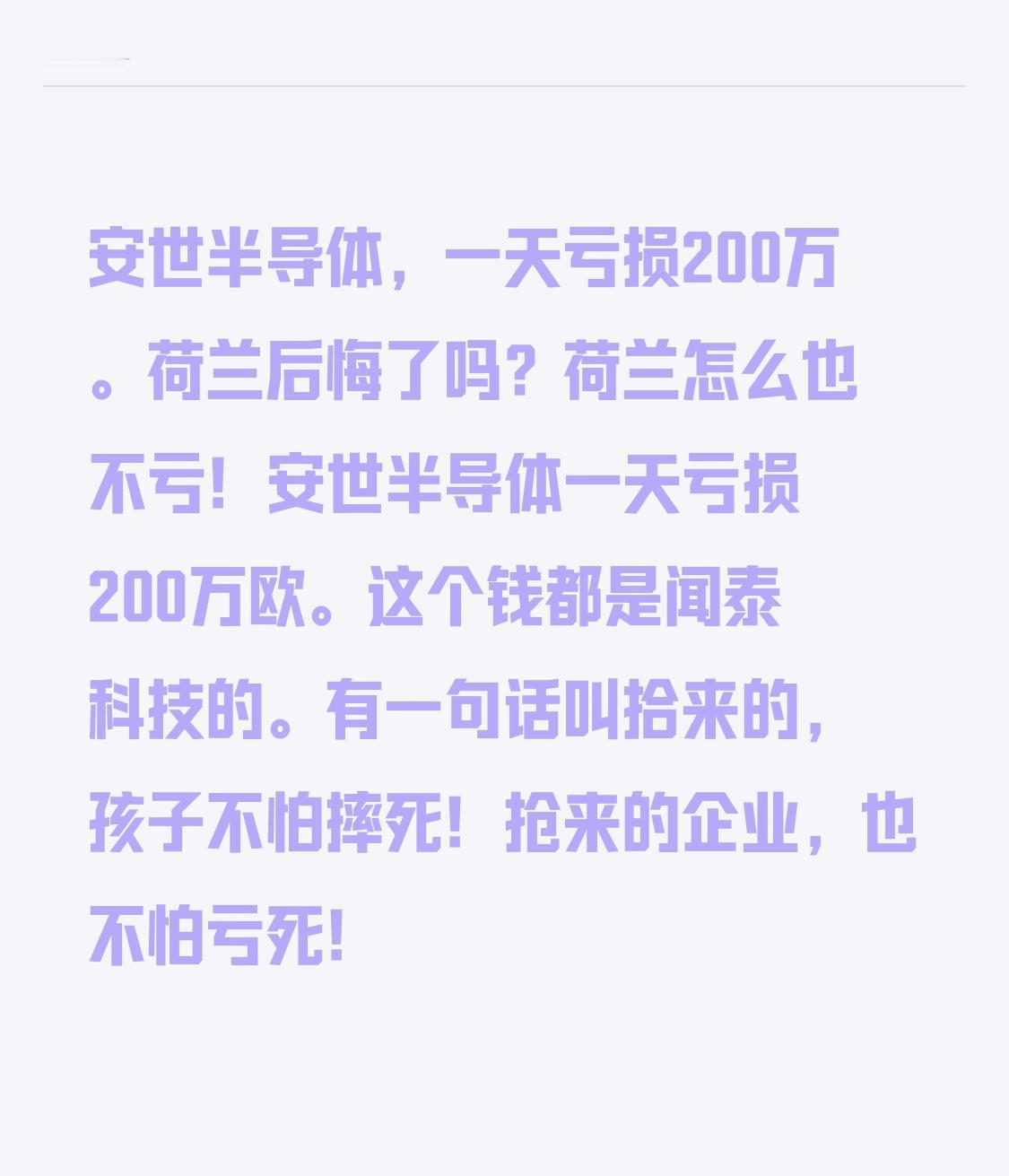 安世半导体,每日亏损达200万。荷兰后悔了吗?荷兰实则毫无损失!安世半导体每日