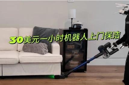 30美元一小时机器人上门保洁旧金山初创公司TauRobotics推出人形机器
