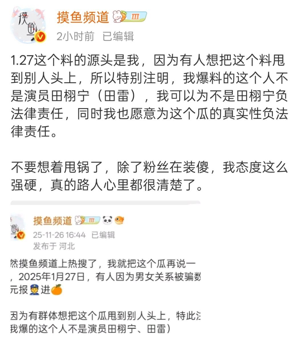 我是微博博主摸鱼频道本人，我曾爆料今年1月27日有一人因为男女关系被骗报警，随后