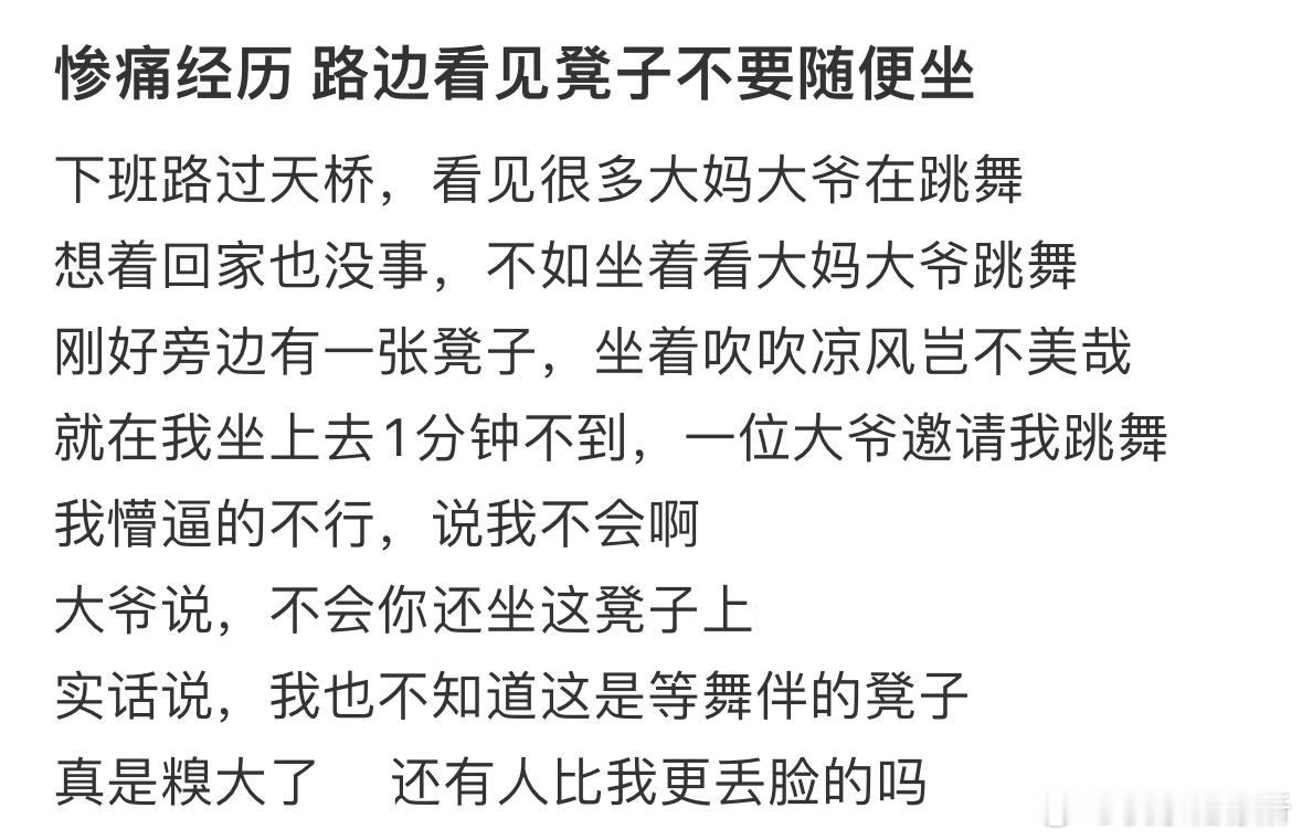 惨痛经历路边看见凳子不要随便坐​​​