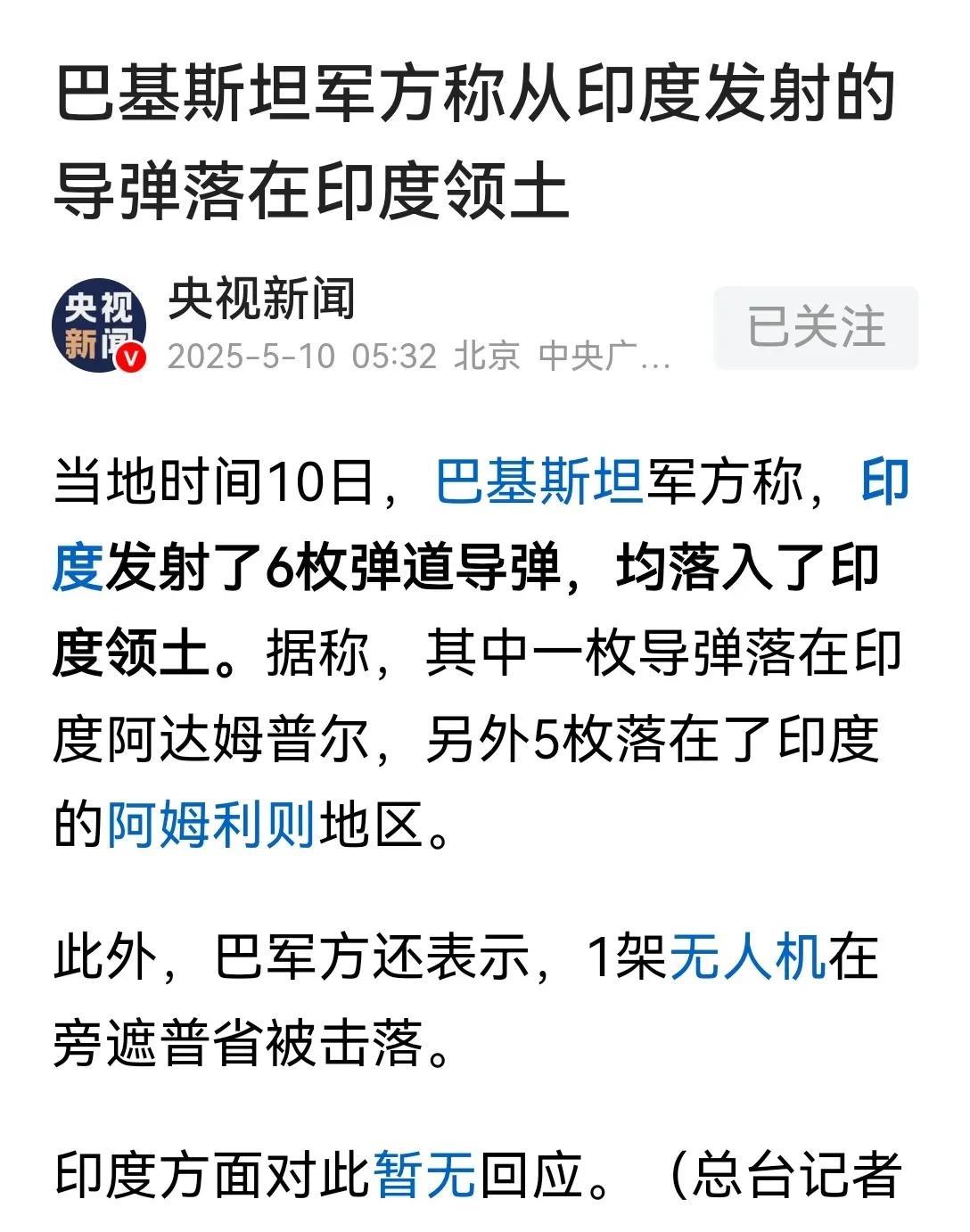 印度这是什么意思呢？自己发射导弹炸自己吗？央视新闻报道称，据巴基斯坦军方透露。
