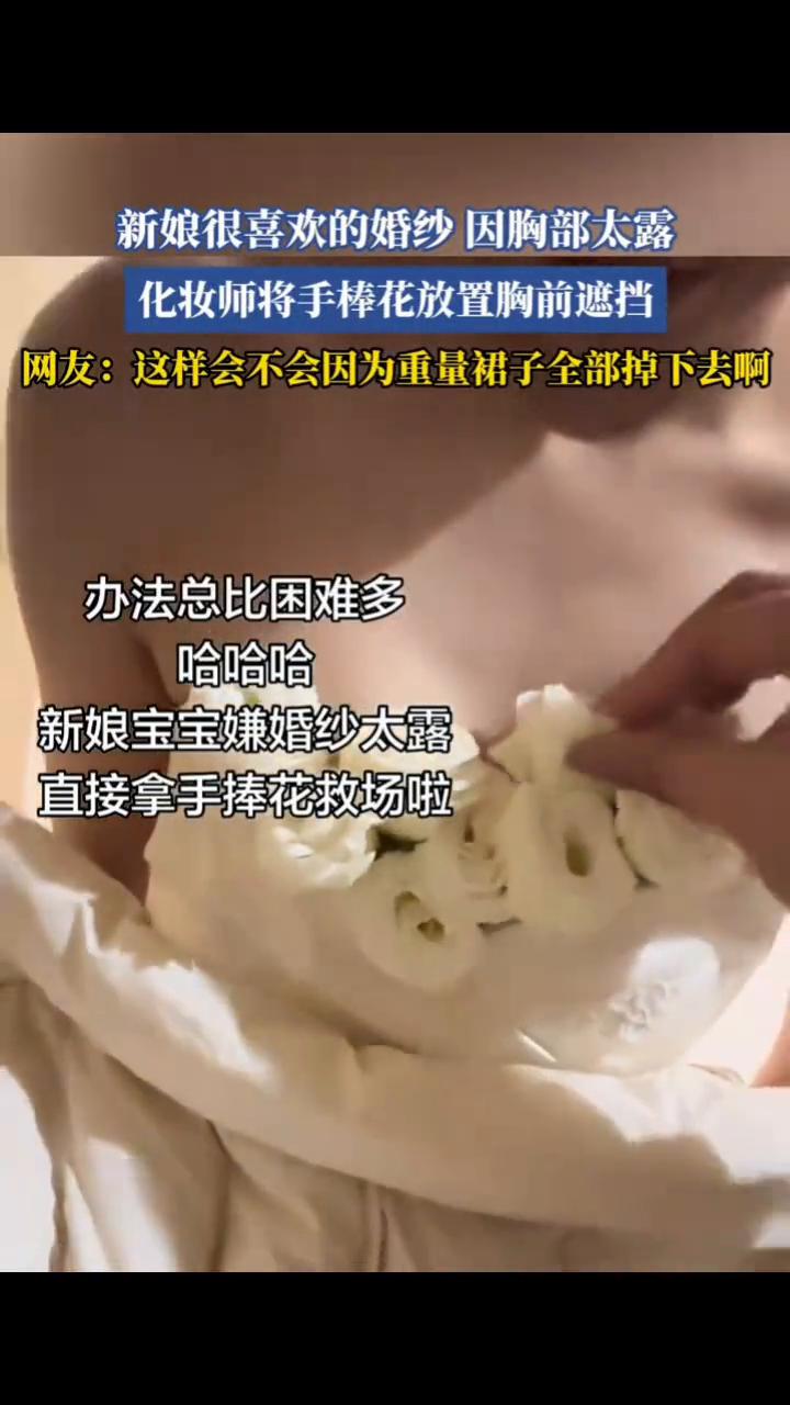 新娘很喜欢的婚纱因胸部太露，化妆师将手捧花放置胸前遮挡。网友：这样会不会因为重