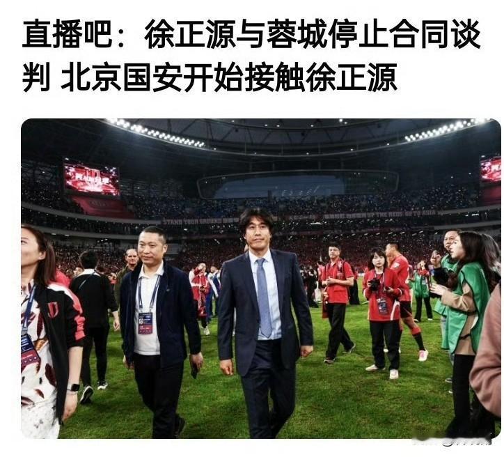 看来徐正源和成都蓉城缘分尽了，成都蓉城随队记者蜜蜜都称徐正源和成都蓉城这差不多分