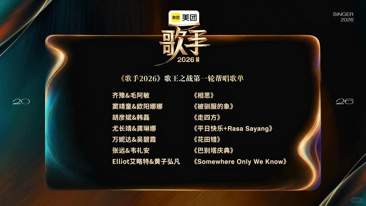 我滴天哪！！！官宣啦官宣啦！！！《歌手》总决赛帮唱曲目终于官宣啦！！！最
