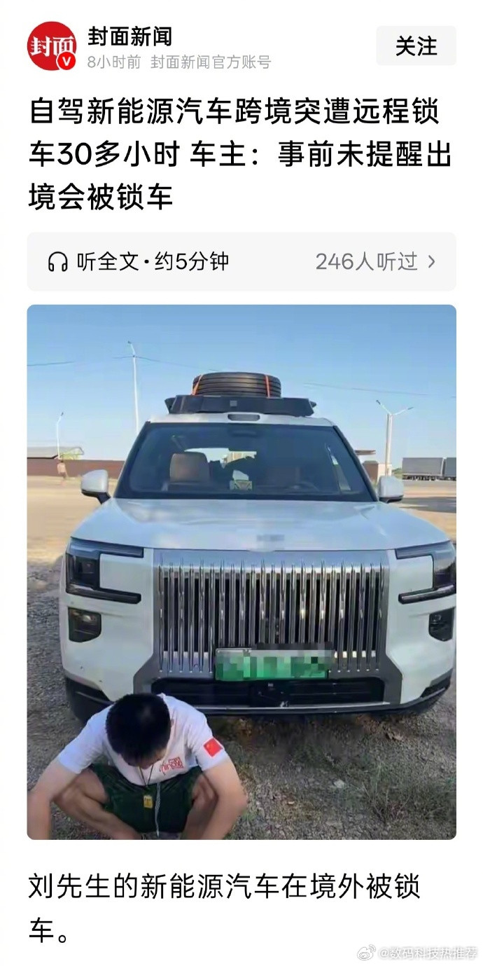 【自驾新能源汽车跨境遭远程锁车超30小时，车主称事前未提醒】7月23日