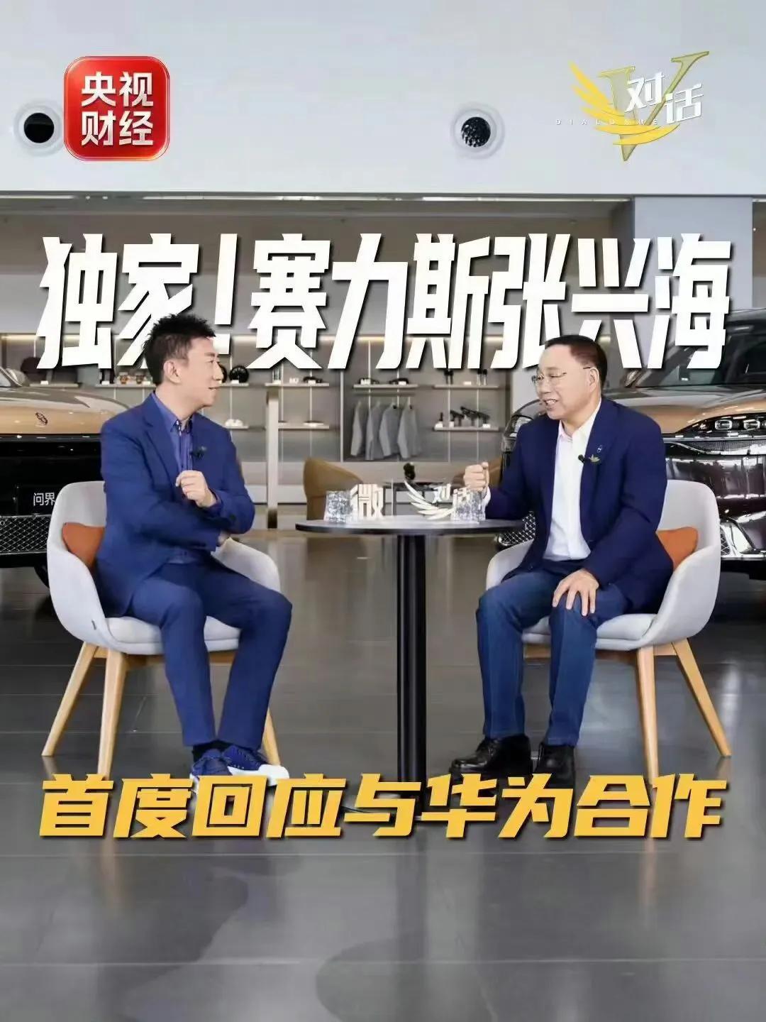 9月28日，央视财经《微对话》，赛力斯董事长张兴海正面硬刚“权益缩水”传言。产