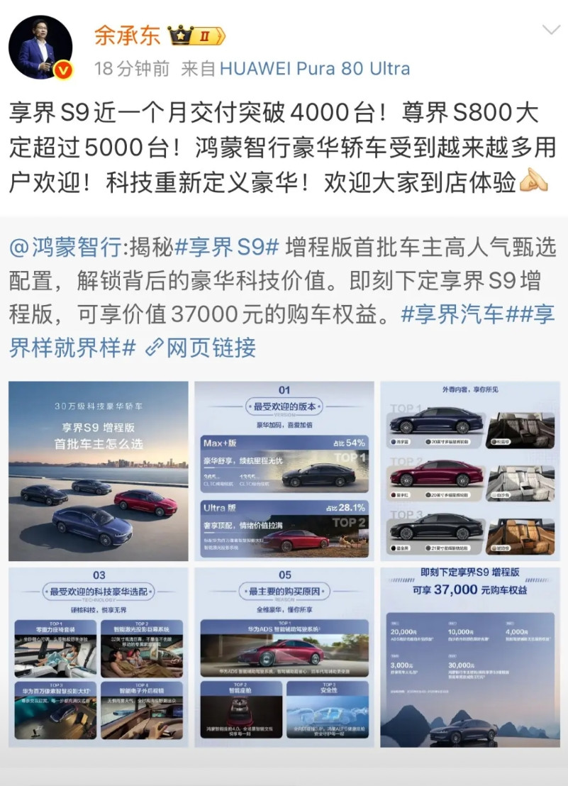余承东:尊界S800大定超过5000台！享界S9近一个月交付突破4000台！