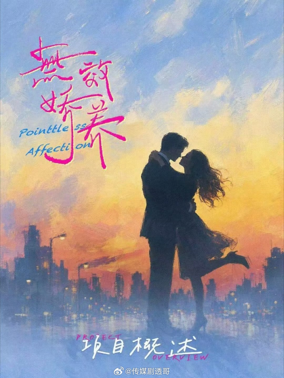 🥭中剧《无效娇养》10月3日开机主演：赵晴、曹恩齐剧情简介：饱受刁难陆家养女孟舒，假借大哥相助落脚