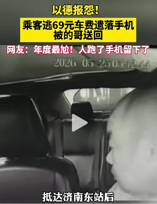 活该他发财！5月27日报道，山东济南，的哥姬师傅清晨拉着一名乘客赶到济南东站，计