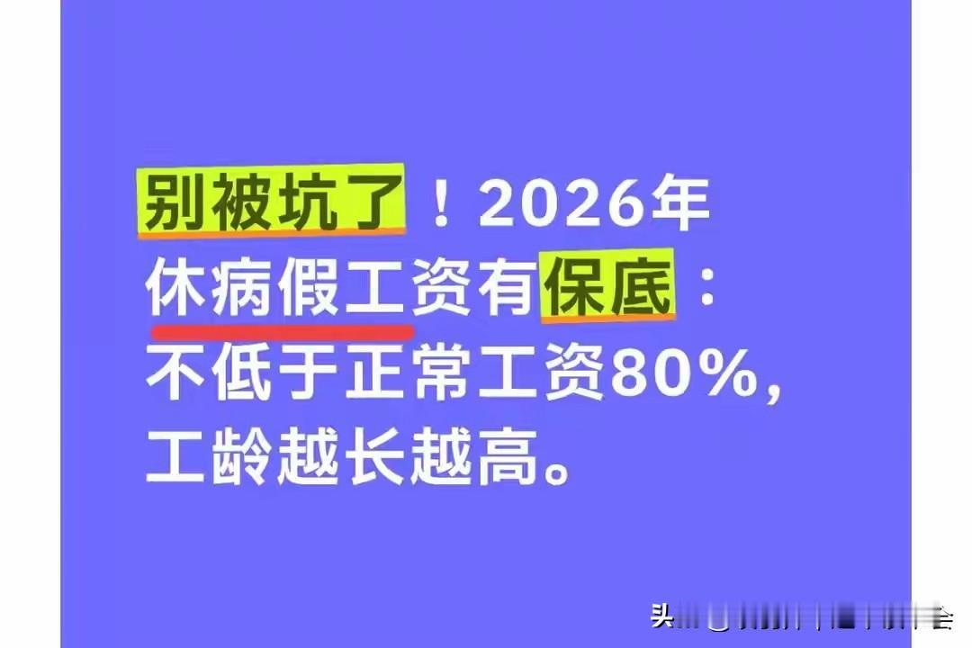 休病假被扣工资？2026新规来了：最低也能拿80%工龄翻倍钱还多！2026年劳