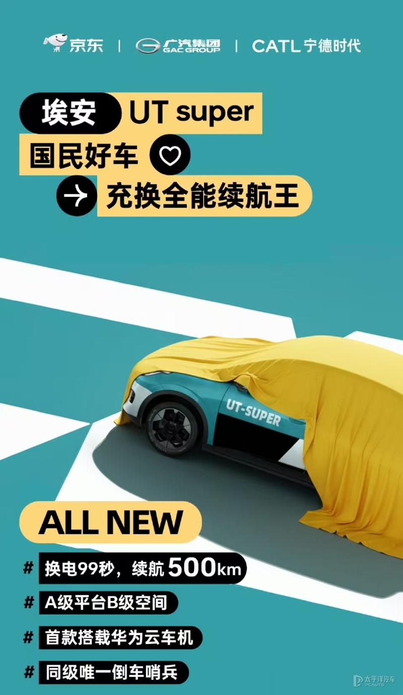 广汽联手京东、宁德时代整的“国民好车”终于露名——埃安UTsuper！这配置，