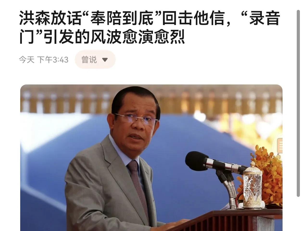 洪森放话“奉陪到底”回击他信，“录音门”引发的风波愈演愈烈，这场东南亚政坛的“兄