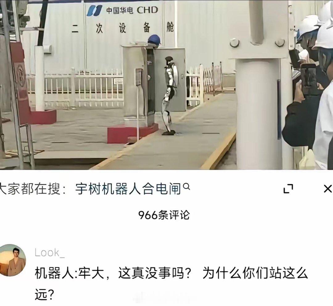 话说这张让宇树机器人去合闸，而现场工程师躲得远远的照片火了