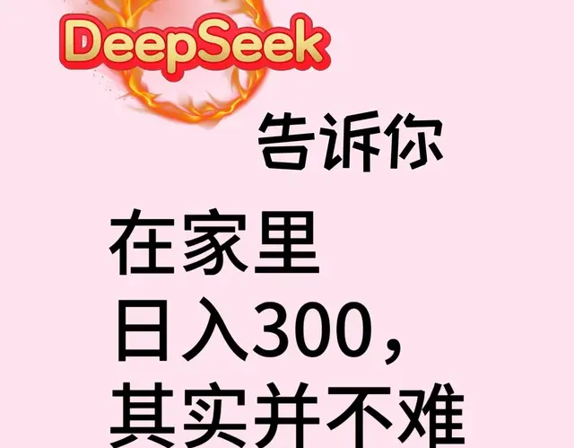 DeepSeek告诉你: 在家里日入300元其实并不难