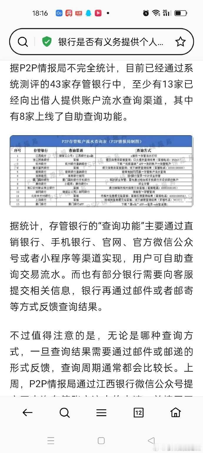 为什么如下图所示，十几家存管银行都可以提供出借人的个人存管子账户的流水，唯独华