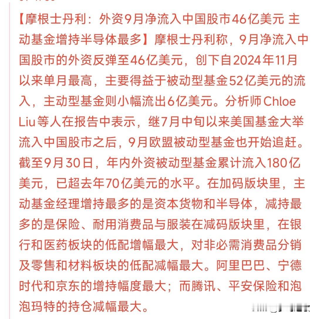 外资疯狂抢购中国资产，半导体资产成为外资新宠摩根士丹利表示9月外资疯狂流入A股