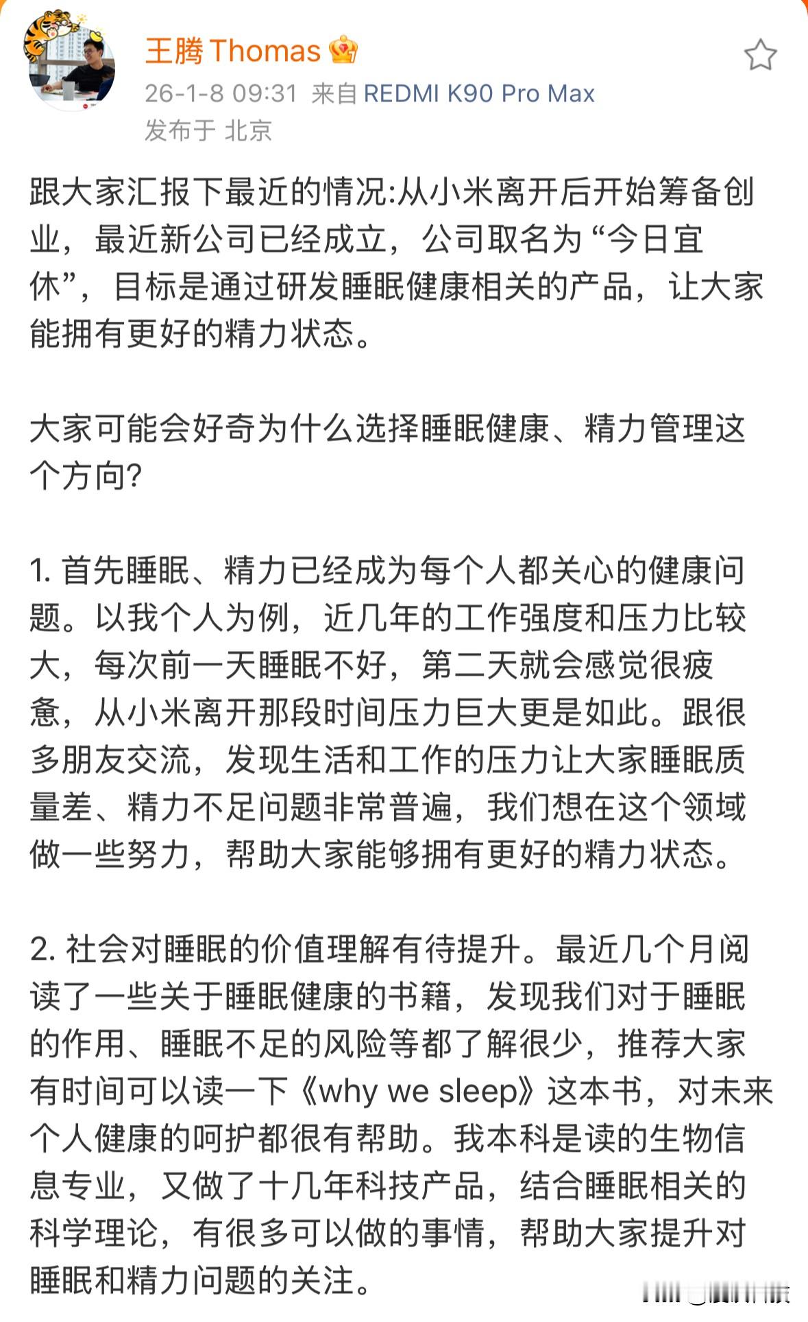 前小米高管王腾宣布启动创业，公司取名为“今日宜休”，业务范围是研发睡眠...