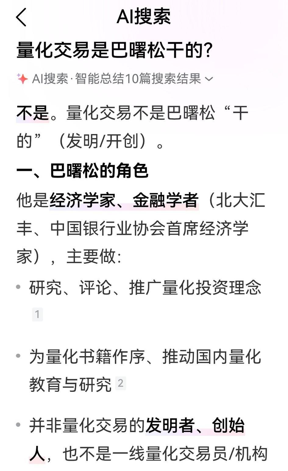 有网友说“量化交易是巴曙松干的”，但Al搜索明确回答：不是，他只是量化交的传播者
