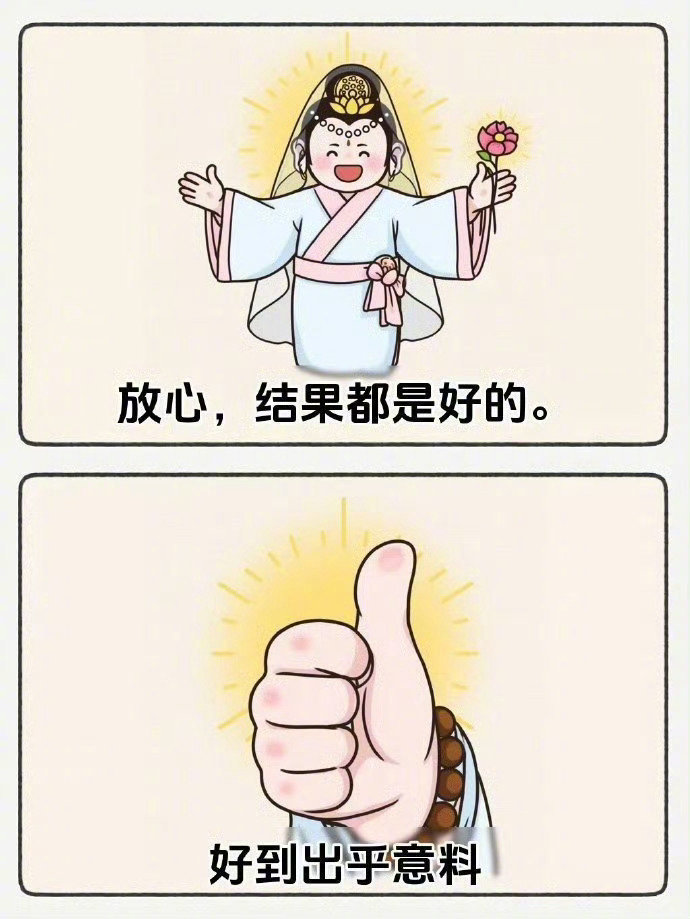 放心，结果一定会很好，超出你的预期。​​​