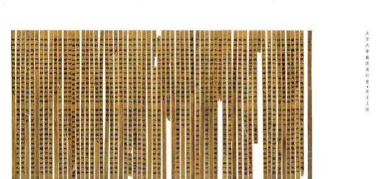 2009年，北大收到一批社会捐赠的竹简，考古专家在整理过程中发现其中一篇竟详细记